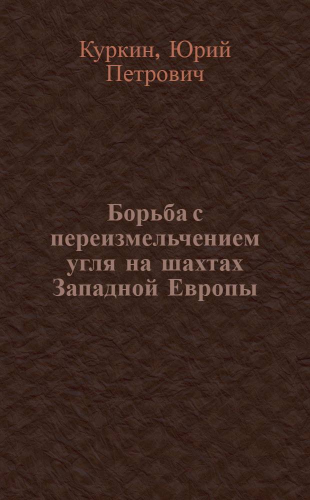 Борьба с переизмельчением угля на шахтах Западной Европы : Обзор