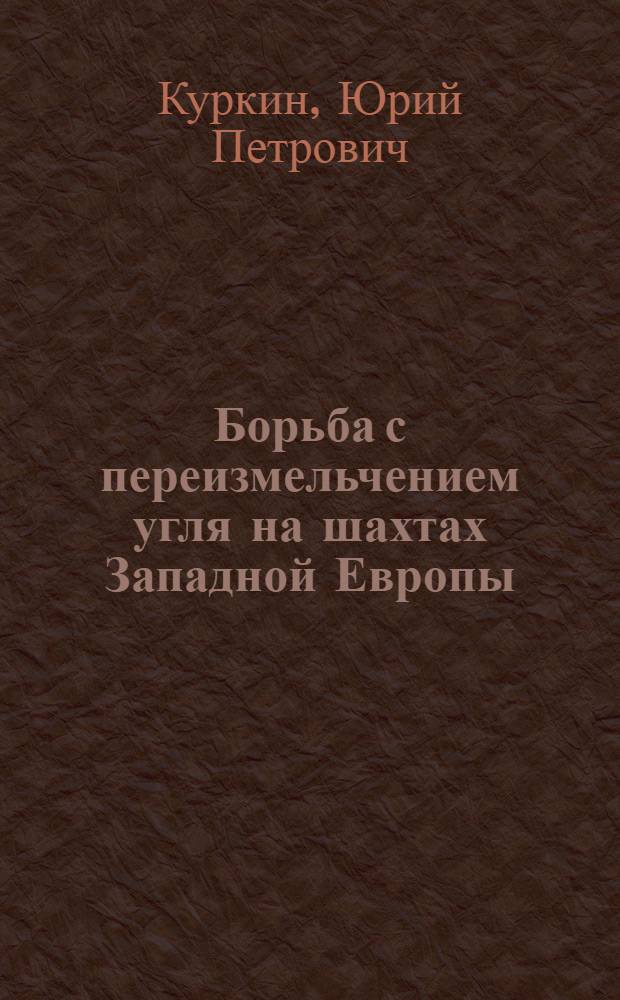 Борьба с переизмельчением угля на шахтах Западной Европы : Обзор