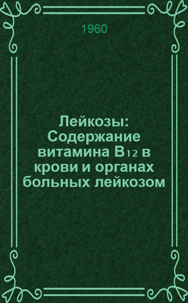 Лейкозы : Содержание витамина B₁₂ в крови и органах больных лейкозом