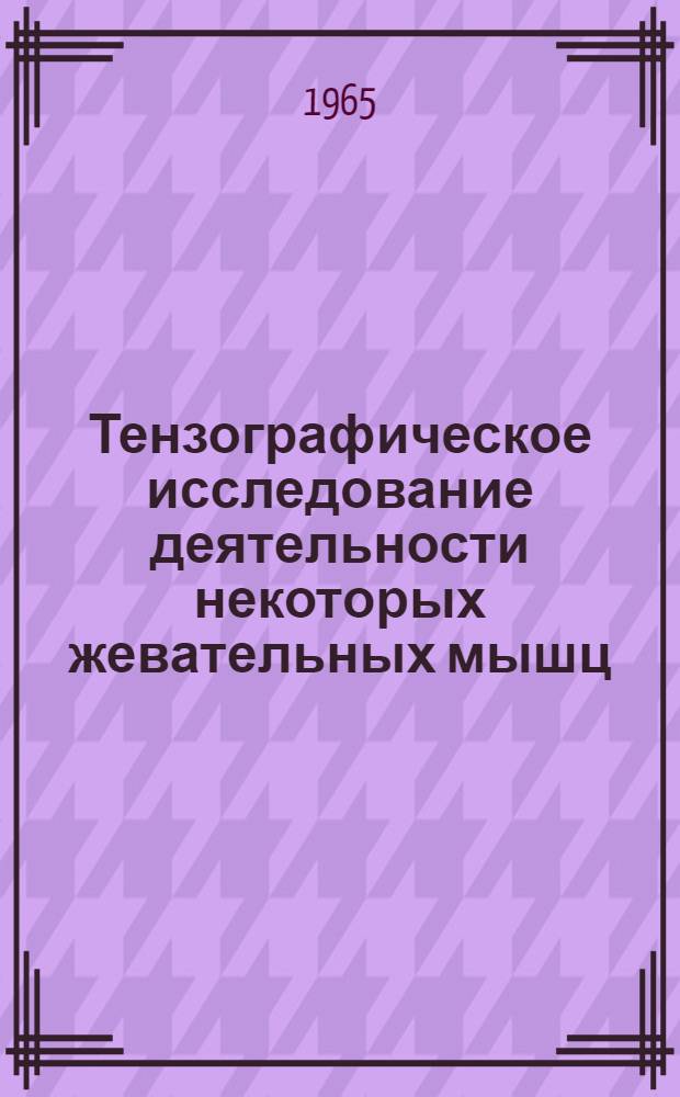 Тензографическое исследование деятельности некоторых жевательных мышц : Автореферат дис. на соискание ученой степени кандидата биологических наук
