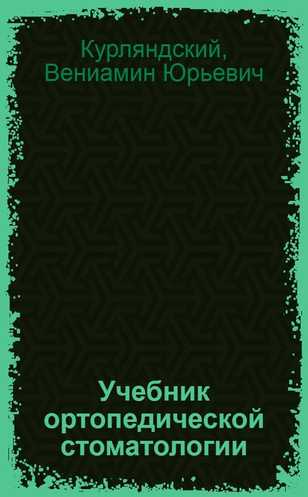 Учебник ортопедической стоматологии : Для стомат. ин-тов и стоматол. фак. мед. ин-тов