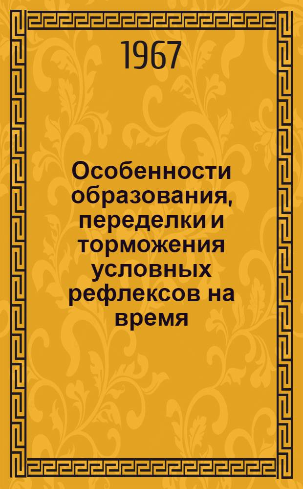 Особенности образования, переделки и торможения условных рефлексов на время : Автореферат дис. на соискание учен. степени кандидата биол. наук