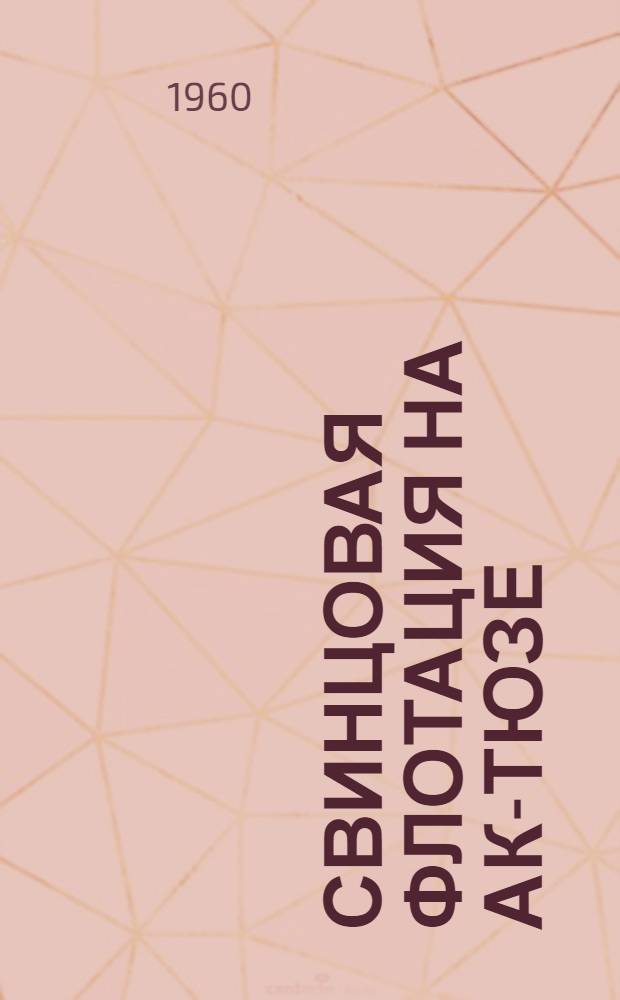 Свинцовая флотация на Ак-Тюзе