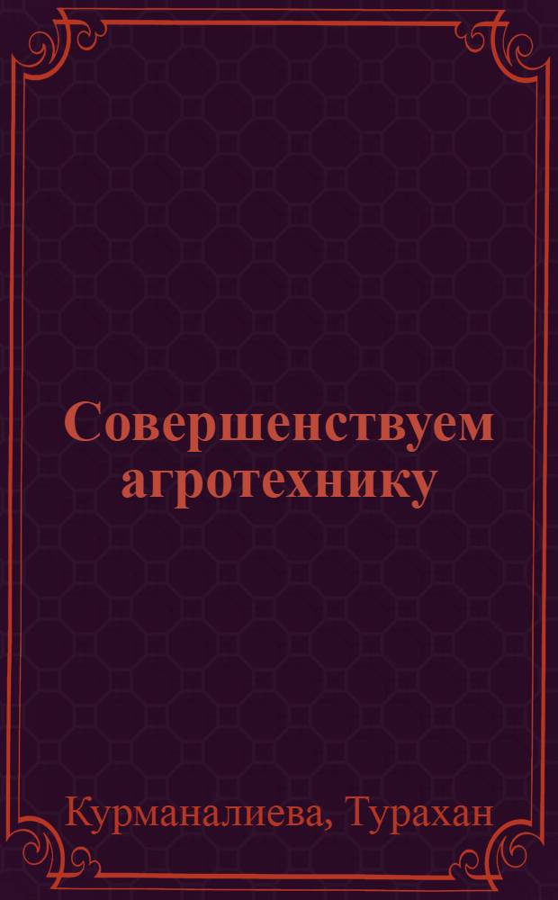 Совершенствуем агротехнику