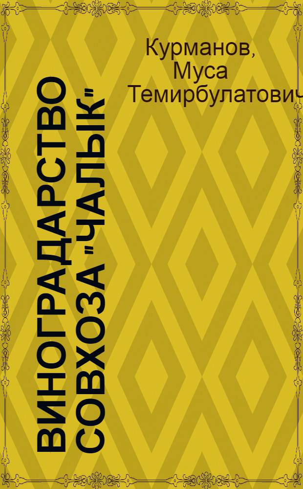 Виноградарство совхоза "Чалык"