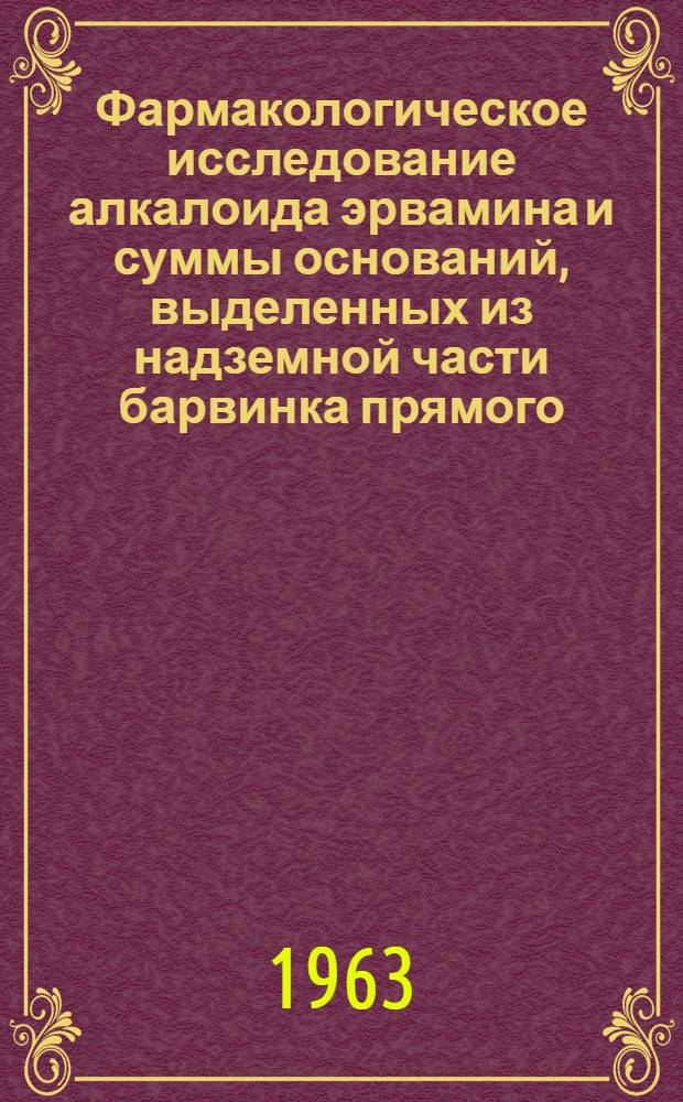 Фармакологическое исследование алкалоида эрвамина и суммы оснований, выделенных из надземной части барвинка прямого - Vinca erectra rgl et schmalh : Автореферат дис. на соискание ученой степени кандидата медицинских наук