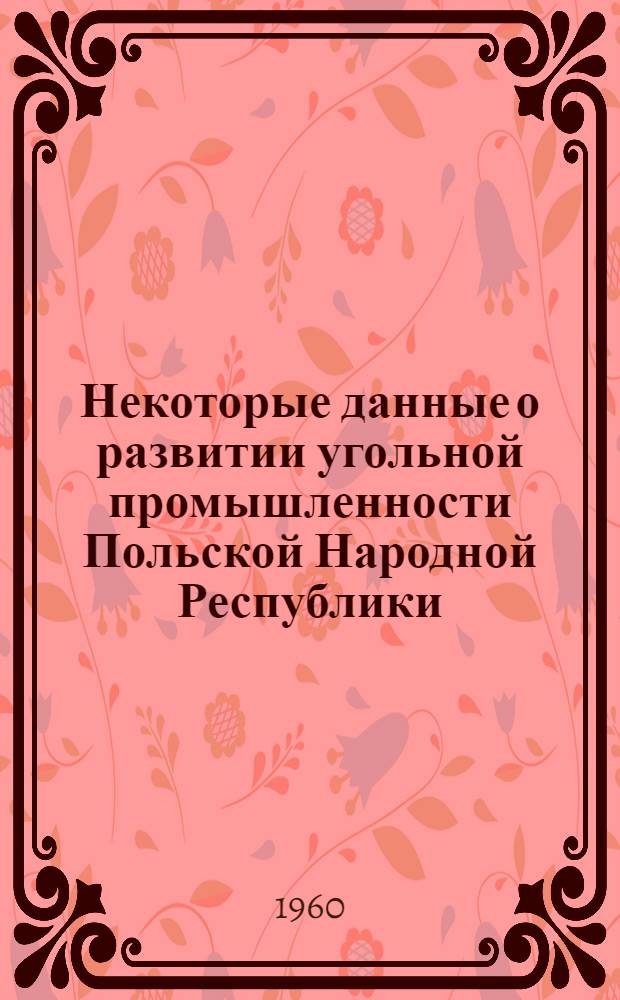 Некоторые данные о развитии угольной промышленности Польской Народной Республики