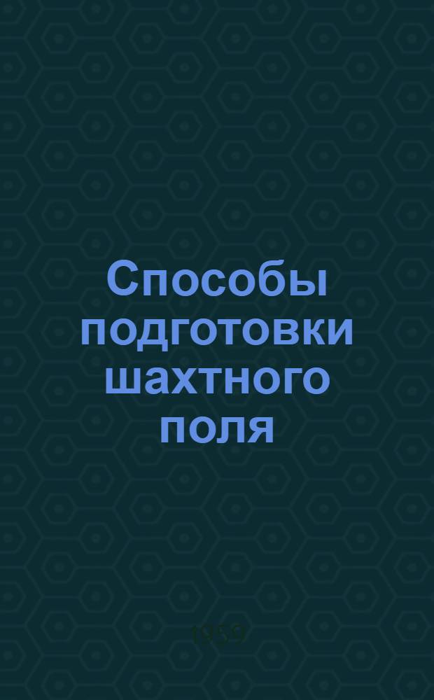 Способы подготовки шахтного поля
