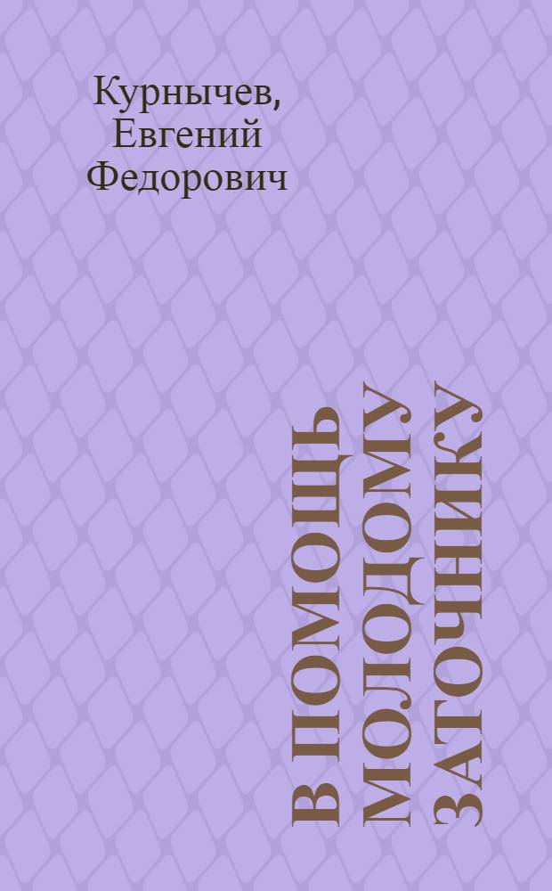 В помощь молодому заточнику