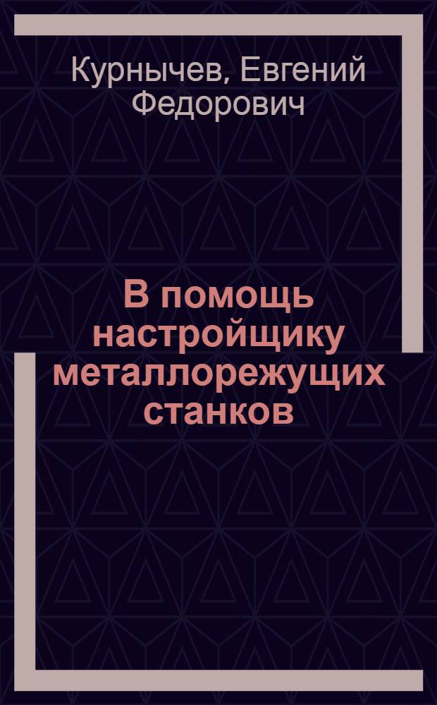 В помощь настройщику металлорежущих станков