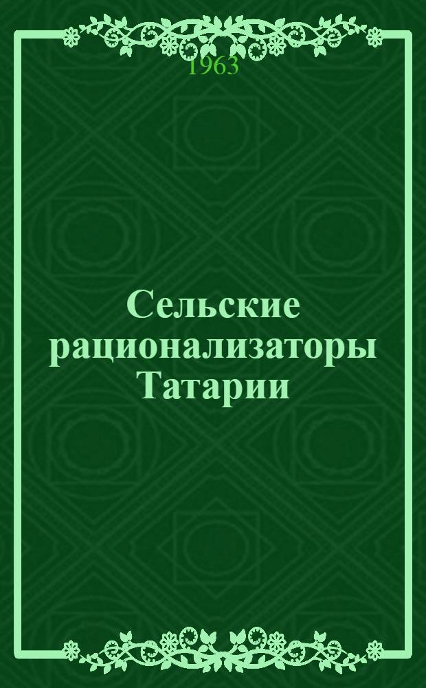 Сельские рационализаторы Татарии