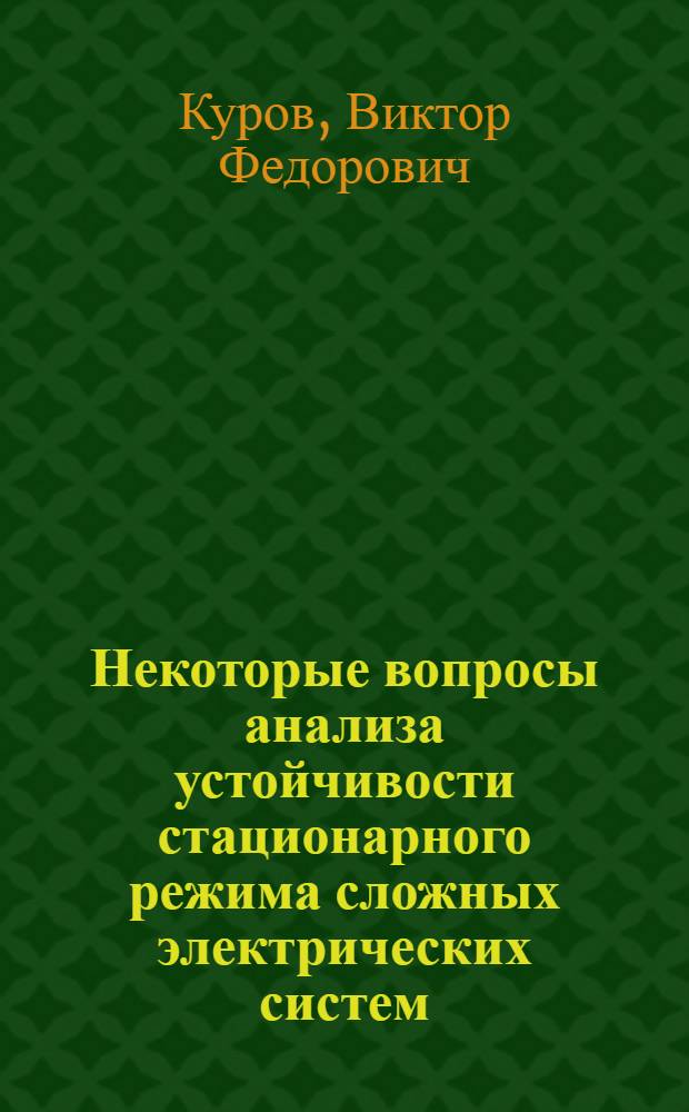 Некоторые вопросы анализа устойчивости стационарного режима сложных электрических систем : Лекции для студентов и аспирантов
