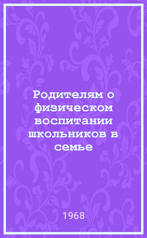Родителям о физическом воспитании школьников в семье