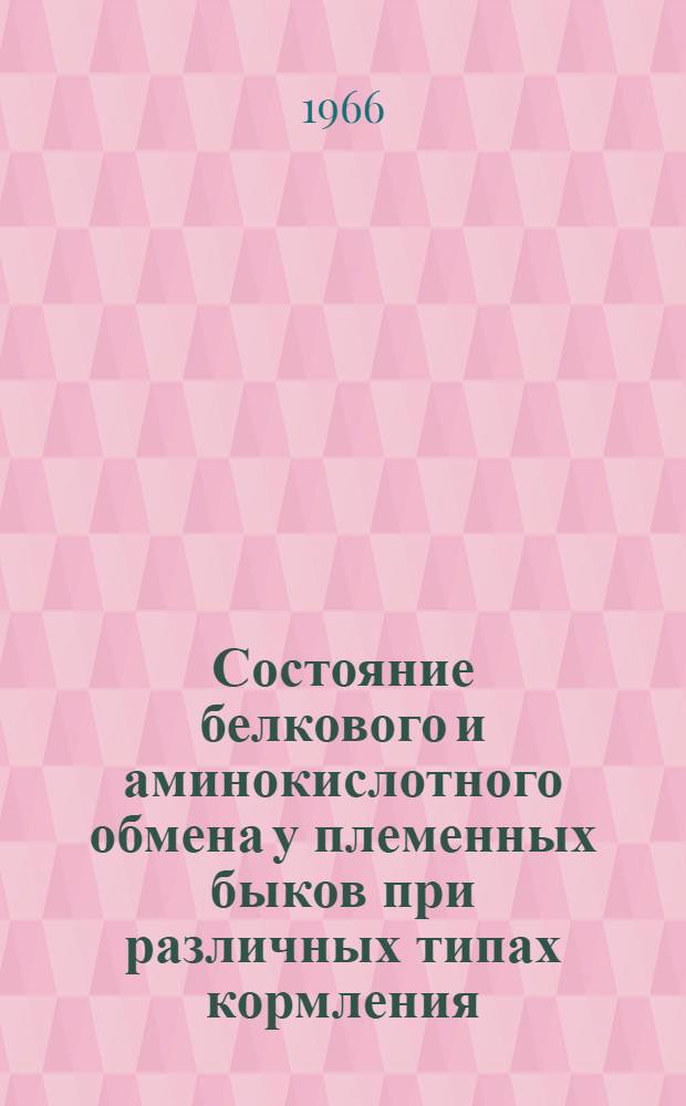 Состояние белкового и аминокислотного обмена у племенных быков при различных типах кормления : Автореферат дис. на соискание ученой степени кандидата биологических наук
