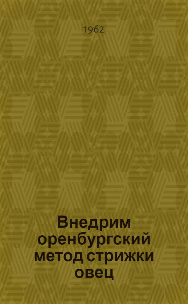 Внедрим оренбургский метод стрижки овец