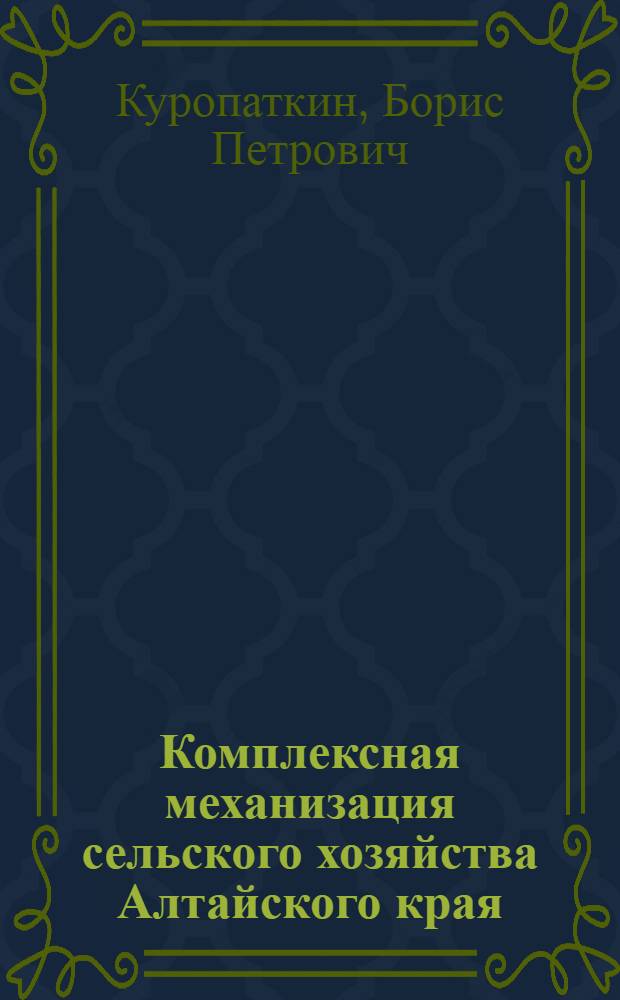 Комплексная механизация сельского хозяйства Алтайского края