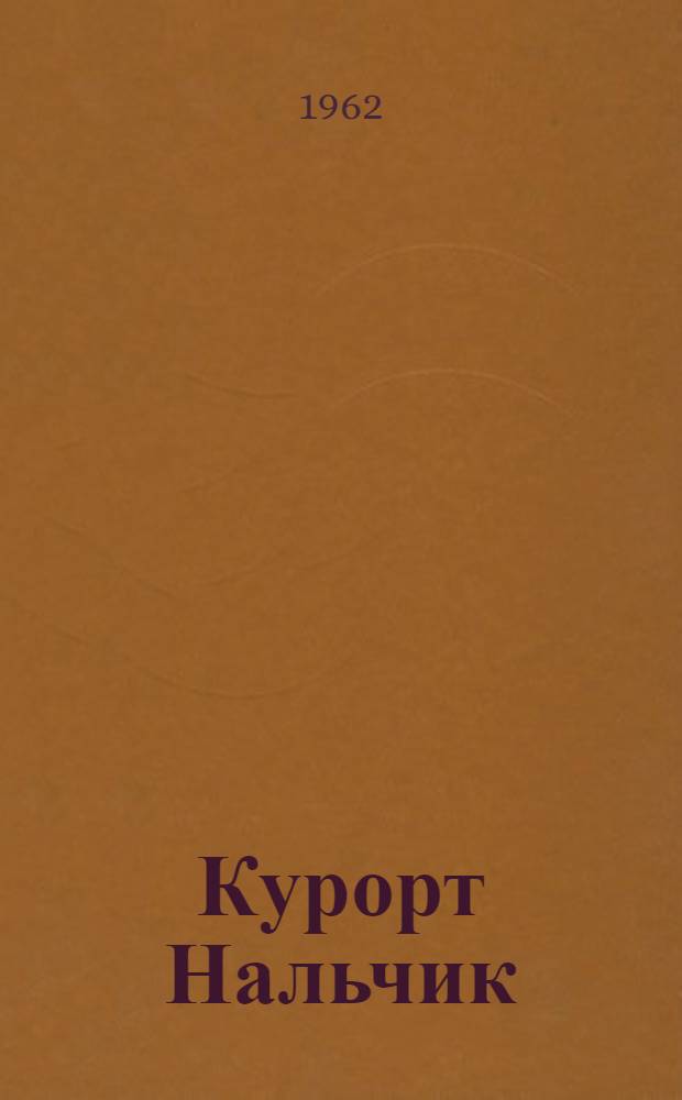 Курорт Нальчик : Кабардино-Балкария в фотоснимках : Альбом