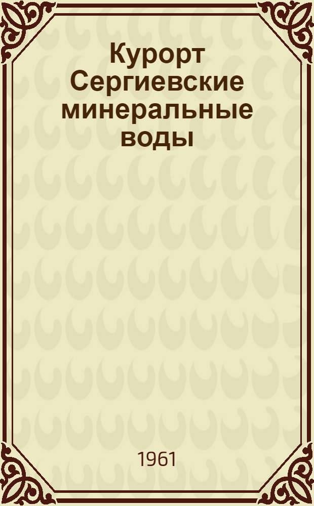 Курорт Сергиевские минеральные воды