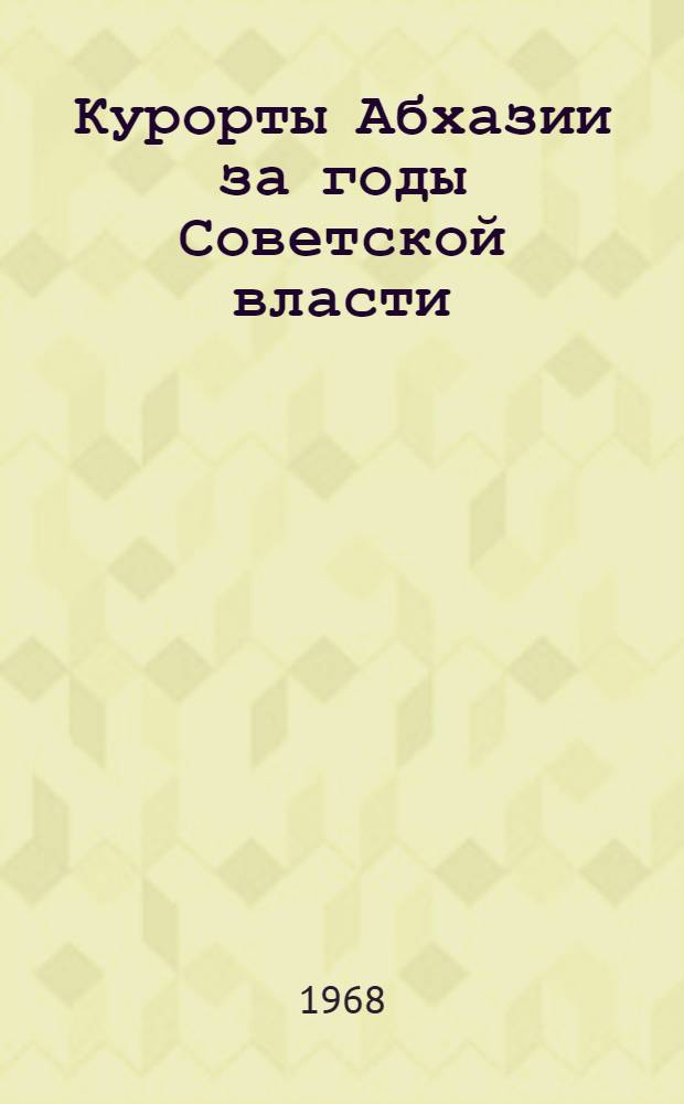 Курорты Абхазии за годы Советской власти : Сборник статей