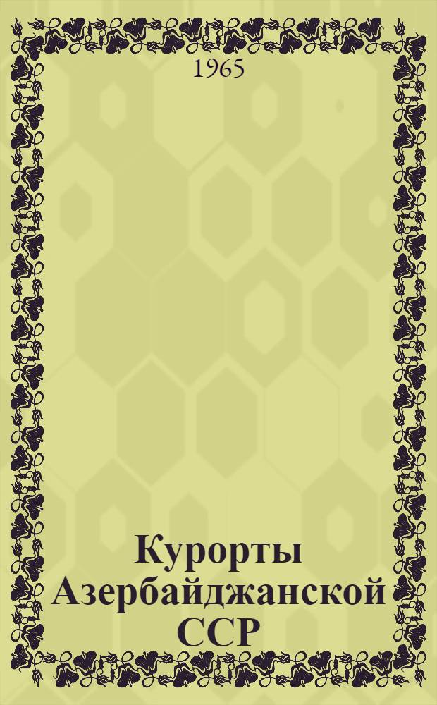 Курорты Азербайджанской ССР : Фотоальбом
