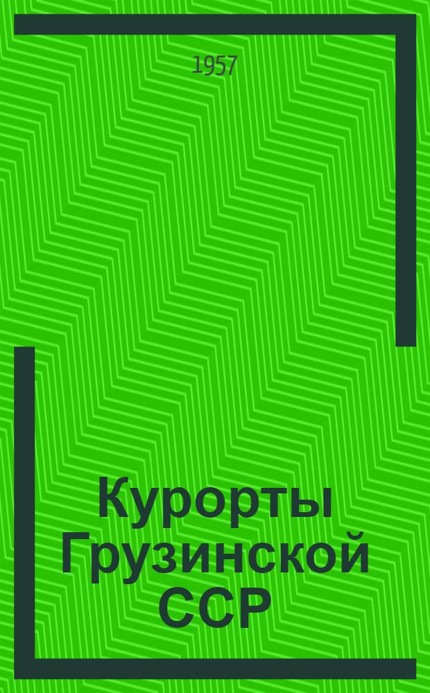 Курорты Грузинской ССР : Фотоальбом