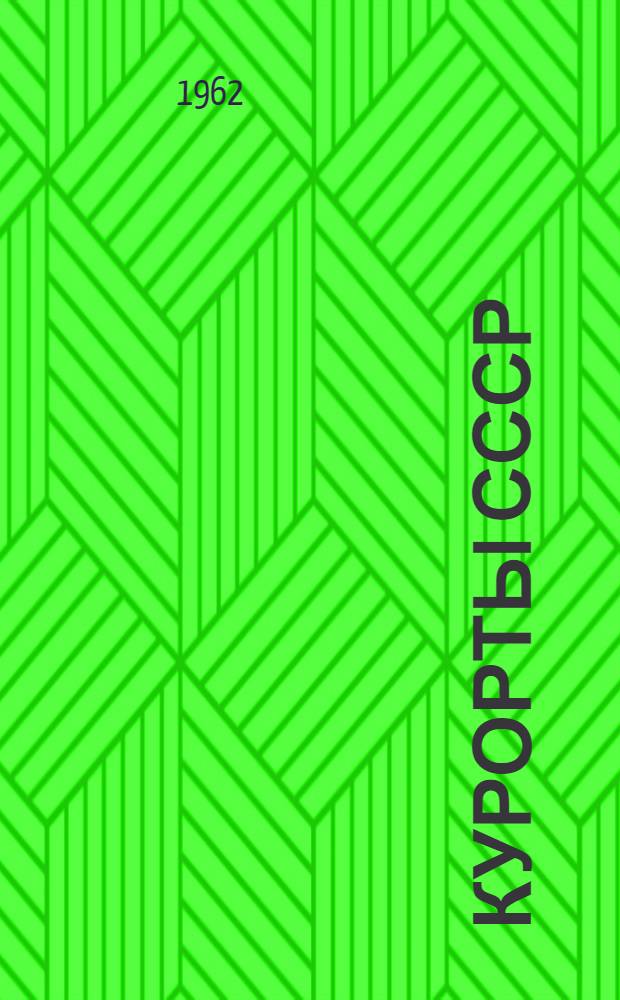 Курорты СССР
