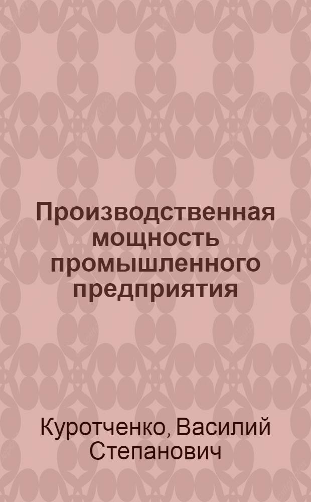 Производственная мощность промышленного предприятия : (Методика расчета)