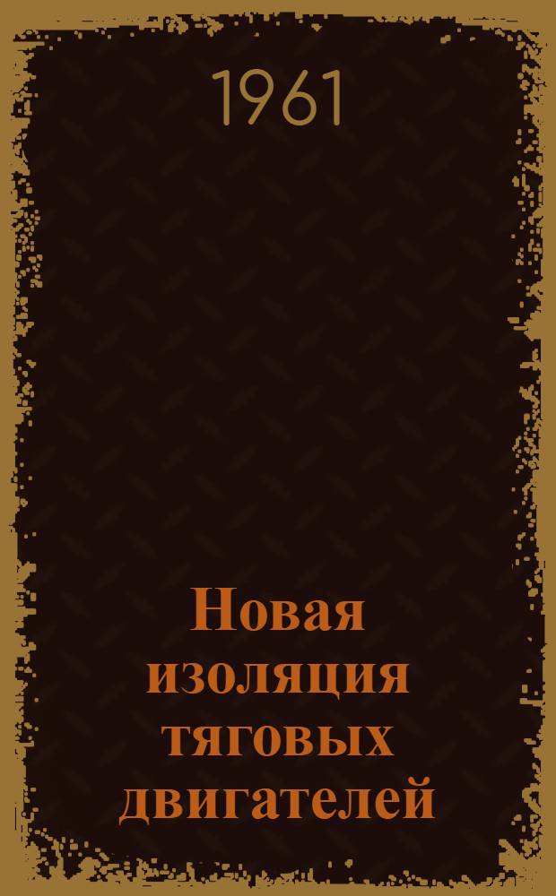 Новая изоляция тяговых двигателей