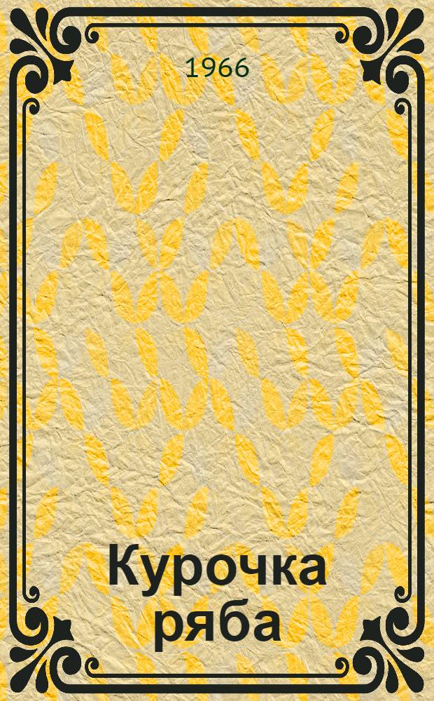 Курочка ряба : Русская нар. сказка