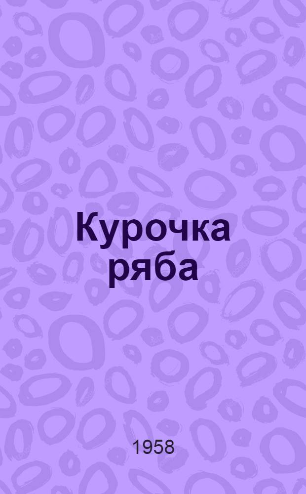 Курочка ряба; Колобок: Сказки: Для дошкольного возраста / Обработка М. Булатова; Ил.: Ю. Васнецов