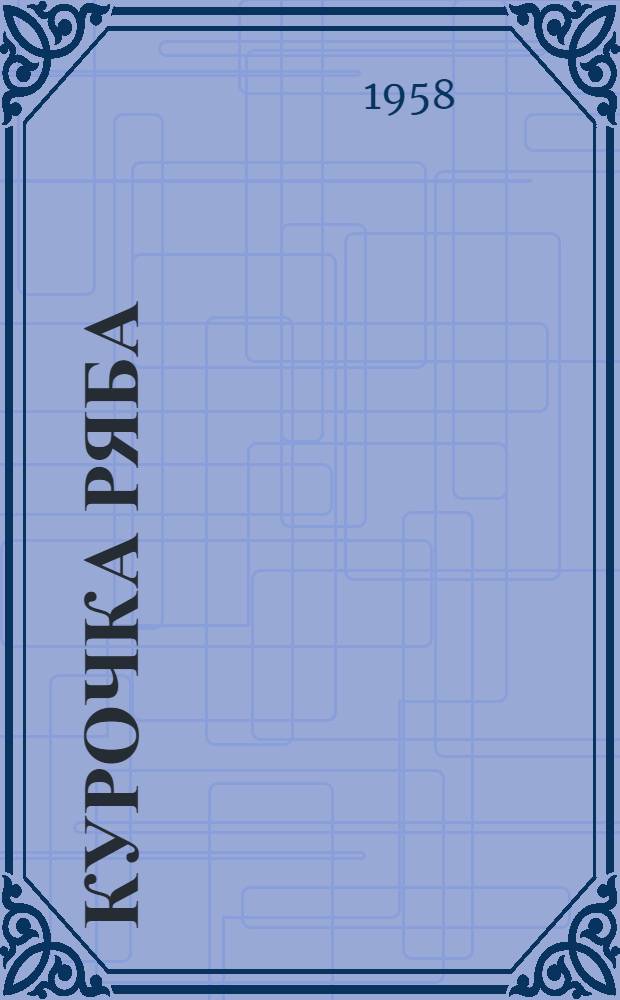 Курочка ряба : Русская нар. сказка : Для дошкольного возраста