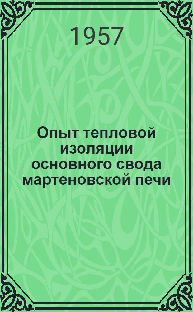 Опыт тепловой изоляции основного свода мартеновской печи : Доклад