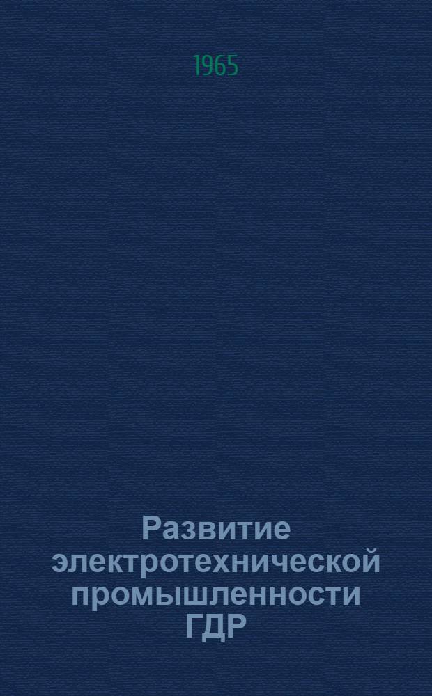 Развитие электротехнической промышленности ГДР