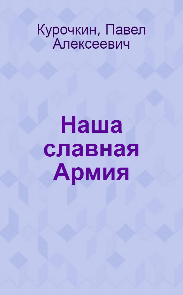 Наша славная Армия