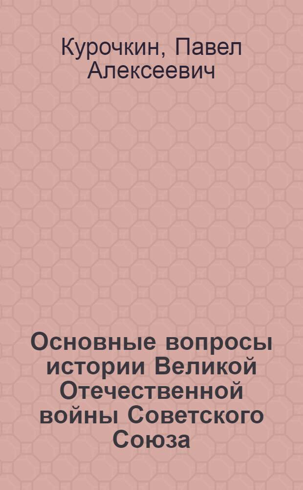 Основные вопросы истории Великой Отечественной войны Советского Союза