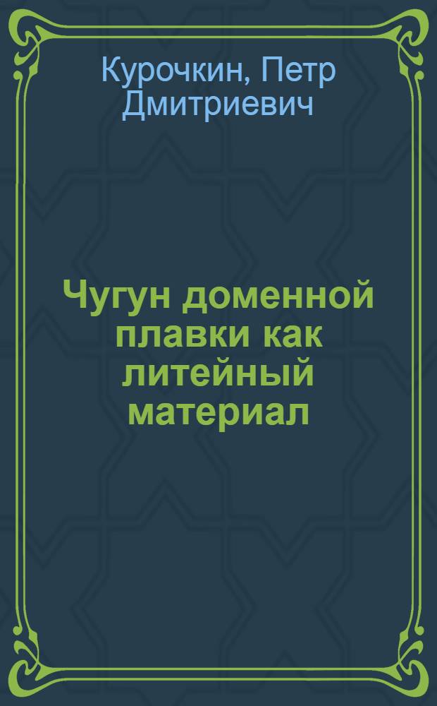 Чугун доменной плавки как литейный материал