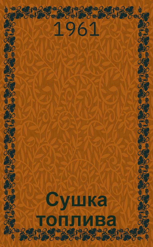 Сушка топлива : Обзор