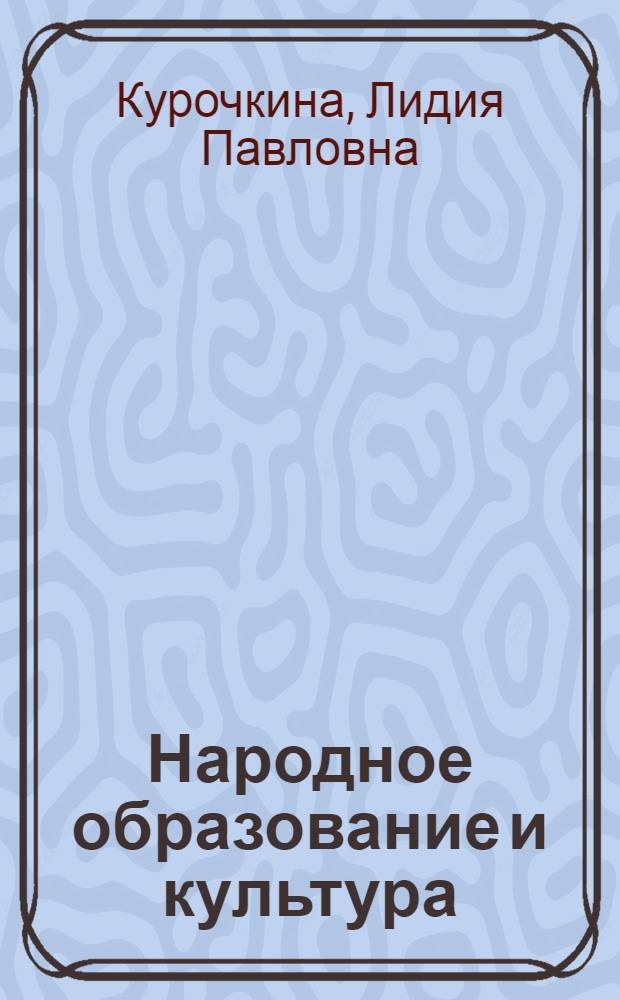 Народное образование и культура