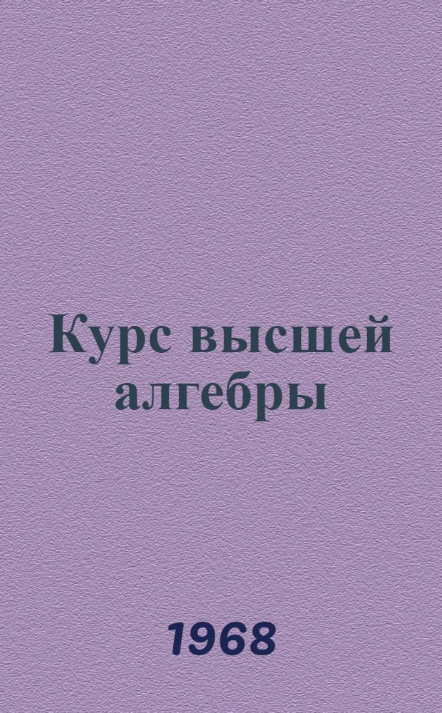 Курс высшей алгебры : Для ун-тов