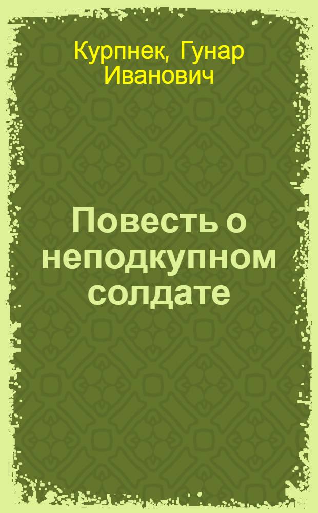 Повесть о неподкупном солдате : О Э. Берзине
