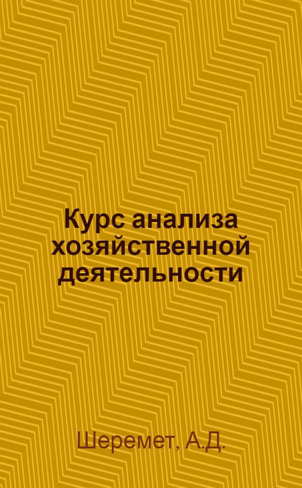 Курс анализа хозяйственной деятельности : Для вузов по специальностям "Финансы и кредит" и "Хоз. учет"