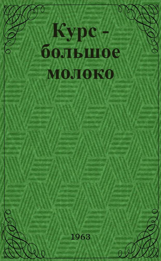 Курс - большое молоко : Колхоз "Безопасненский" Изобильнен. производ. упр. : Сборник статей