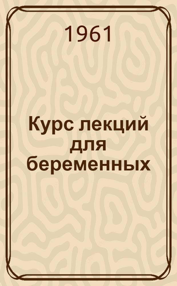 Курс лекций для беременных