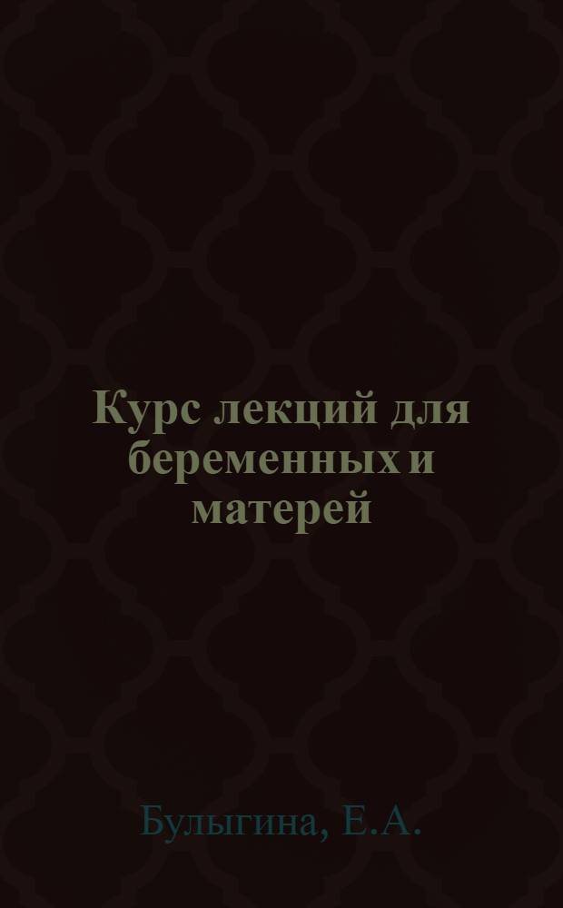 Курс лекций для беременных и матерей : 7 лекций