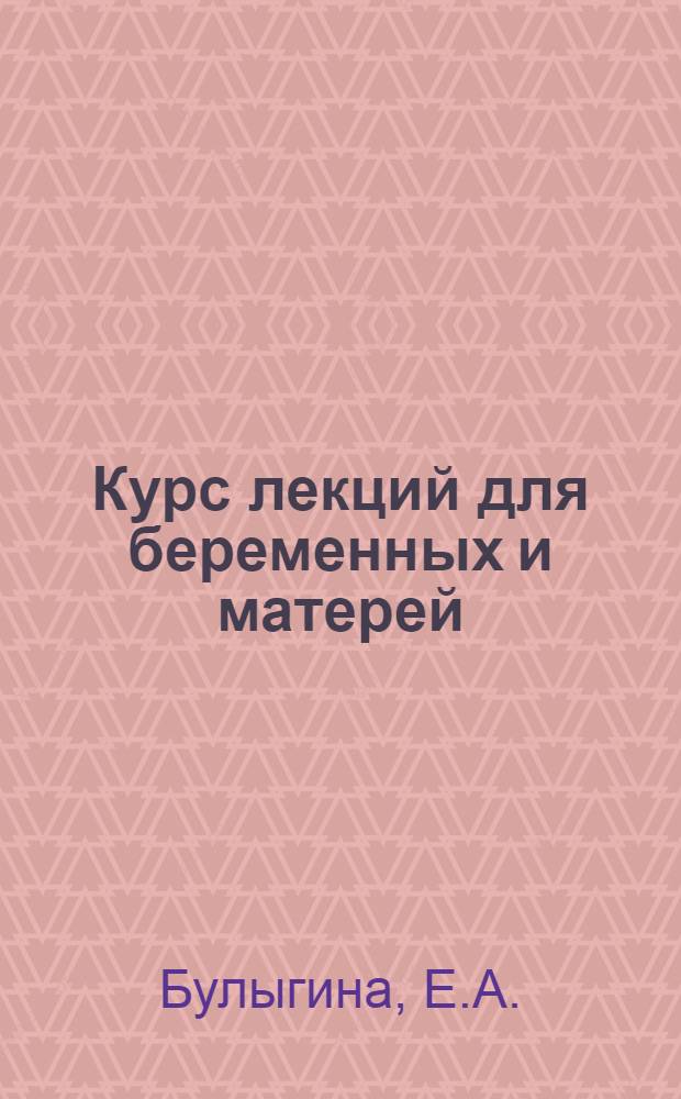 Курс лекций для беременных и матерей : 7 лекций
