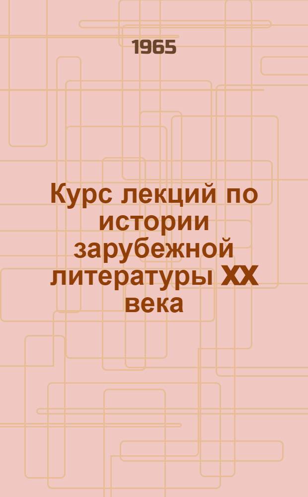 Курс лекций по истории зарубежной литературы XX века : Для гуманитарных фак. пед. ин-тов