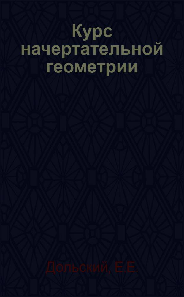 Курс начертательной геометрии : Для строит. специальностей вузов УССР