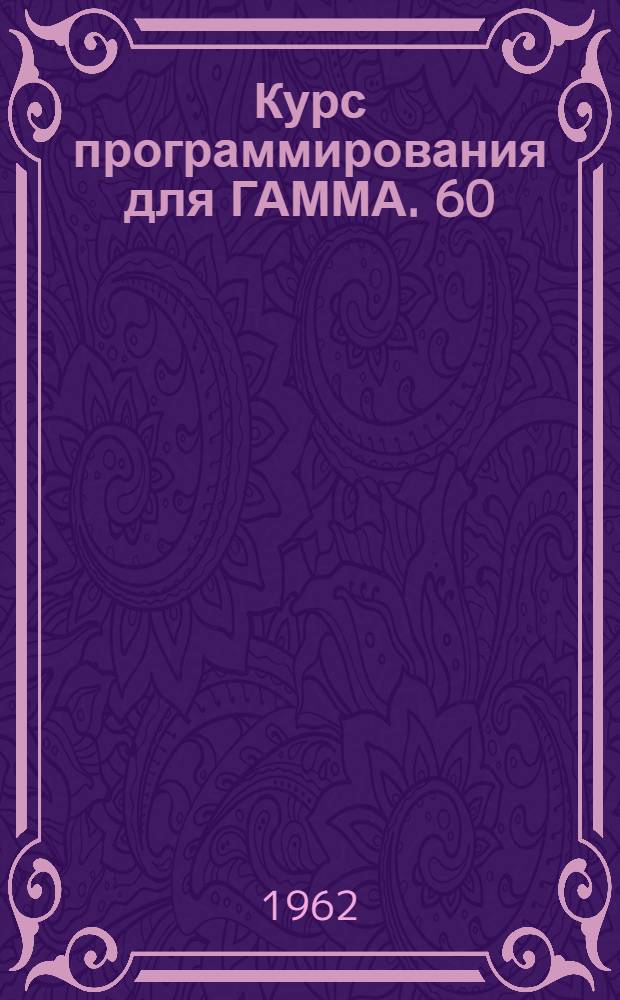 Курс программирования для ГАММА. 60