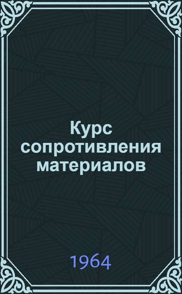 Курс сопротивления материалов : Для втузов УССР