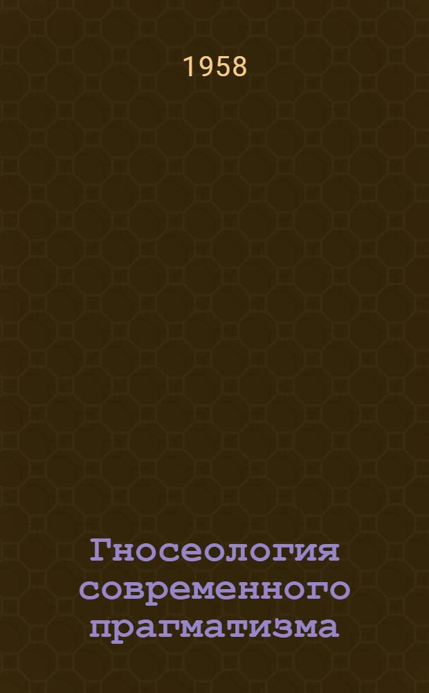 Гносеология современного прагматизма